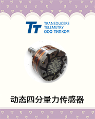 TT-动态四分量力传感器