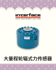 大量程轮辐式力传感器