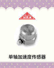 单轴加速度传感器