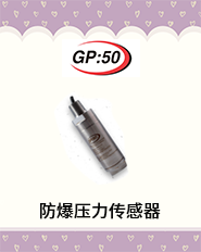 防爆压力传感器