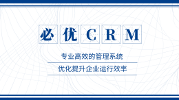 必优CRM