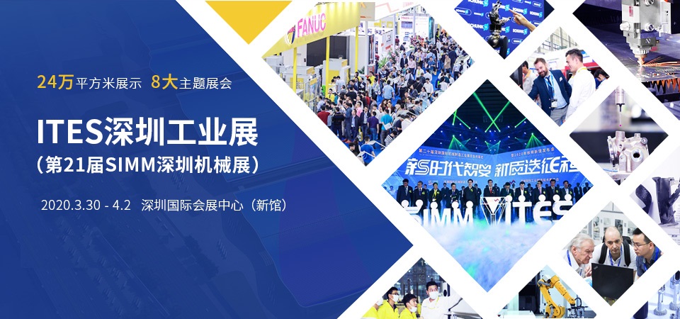 2020ITES深圳国际工业制造技术展览会