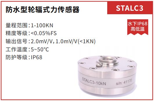 防水型轮辐式力-传感器-STALC3