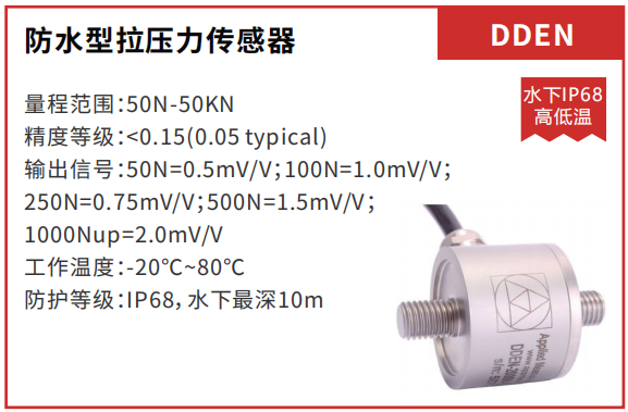 防水型拉压力-传感器-DDEN