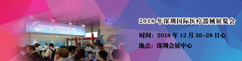 2018第二十四届中国（深圳）国际医疗器械展览会