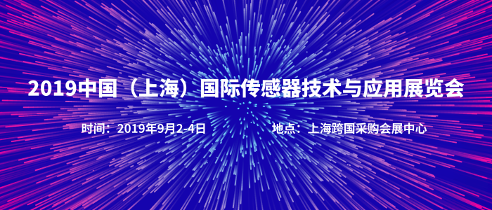 2019中国（上海）国际传感器技术与应用展览会内页.png